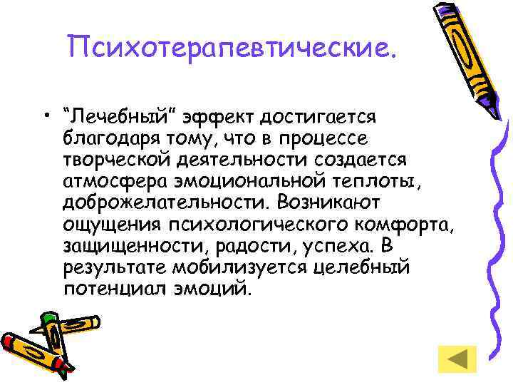 Психотерапевтические. • “Лечебный” эффект достигается благодаря тому, что в процессе творческой деятельности создается атмосфера