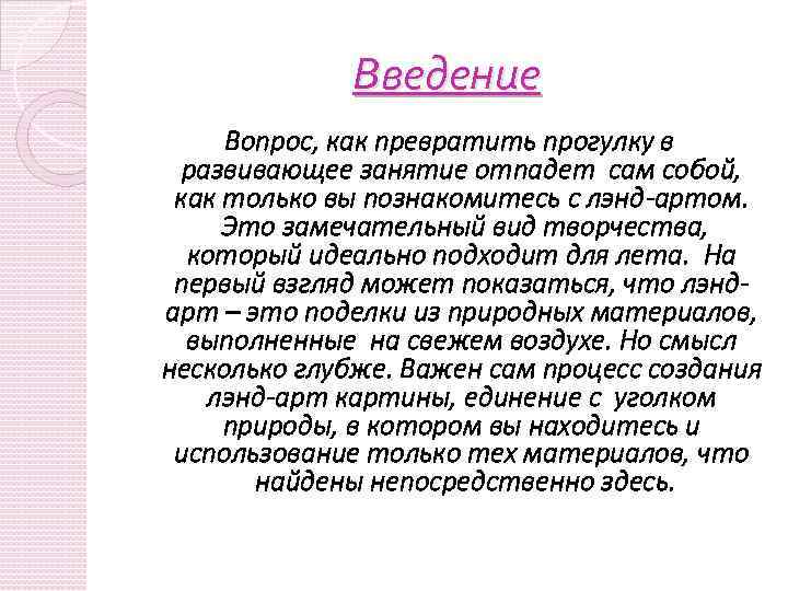 Введение Вопрос, как превратить прогулку в развивающее занятие отпадет сам собой, как только вы