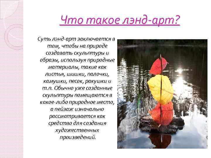 Что такое лэнд-арт? Суть лэнд-арт заключается в том, чтобы на природе создавать скульптуры и