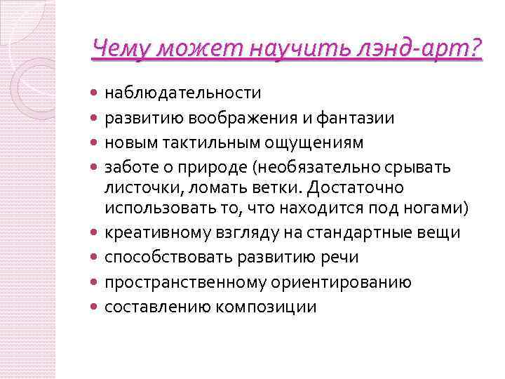 Чему может научить лэнд-арт? наблюдательности развитию воображения и фантазии новым тактильным ощущениям заботе о