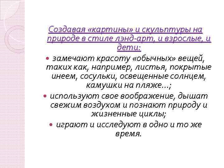 Создавая «картины» и скульптуры на природе в стиле лэнд-арт, и взрослые, и дети: замечают