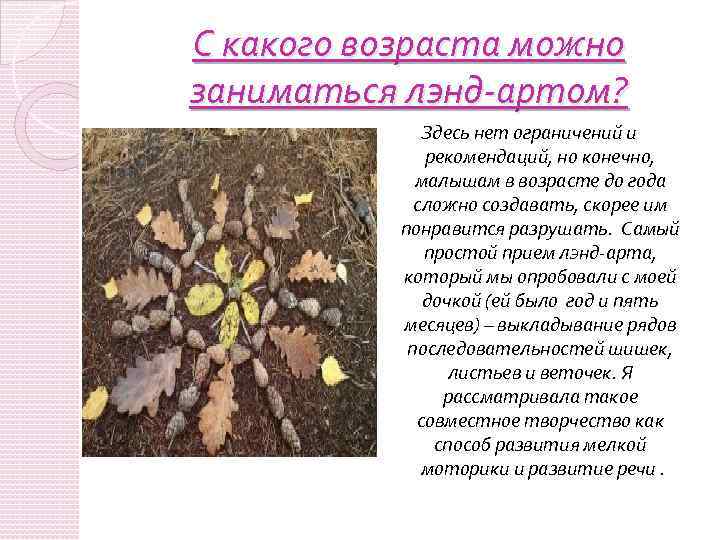 С какого возраста можно заниматься лэнд-артом? Здесь нет ограничений и рекомендаций, но конечно, малышам