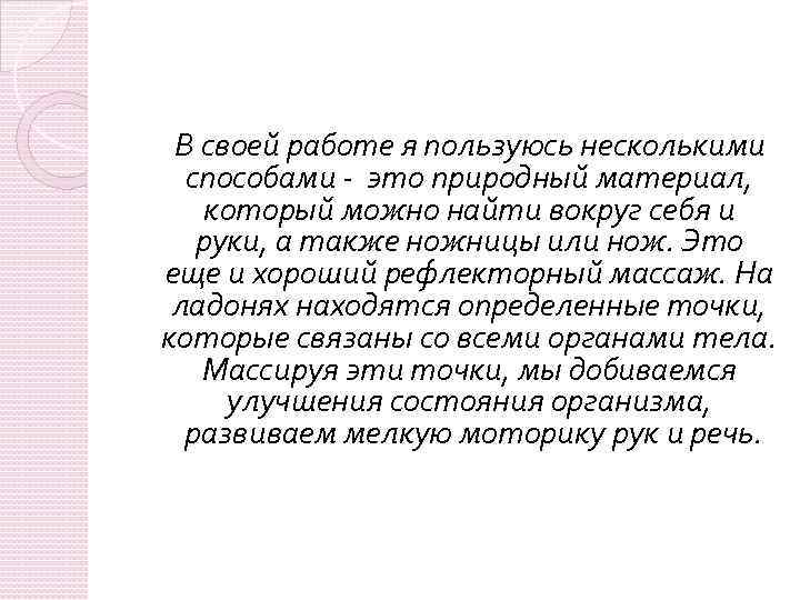  В своей работе я пользуюсь несколькими способами - это природный материал, который можно