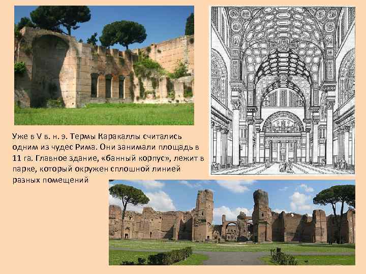 Уже в V в. н. э. Термы Каракаллы считались одним из чудес Рима. Они