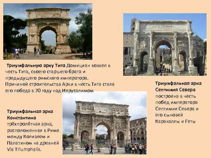  Триумфальную арку Тита Домициан возвел в честь Тита, своего старшего брата и предыдущего