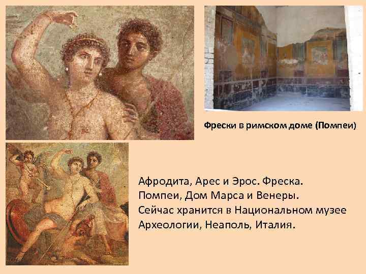 Фрески в римском доме (Помпеи) Афродита, Арес и Эрос. Фреска. Помпеи, Дом Марса и