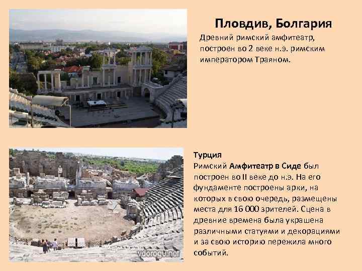 Пловдив, Болгария Древний римский амфитеатр, построен во 2 веке н. э. римским императором Траяном.