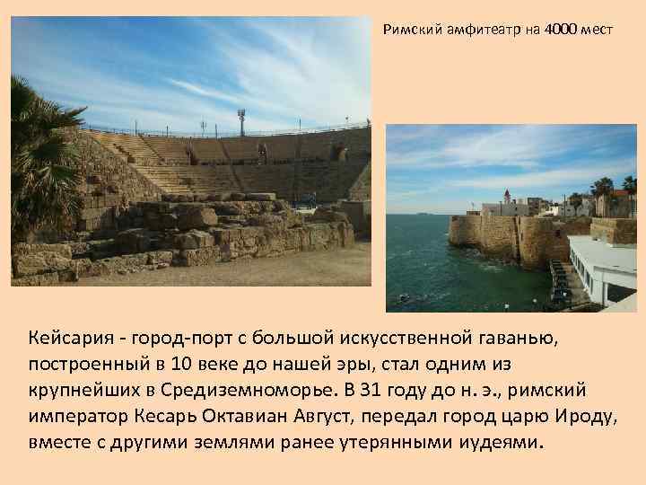 Римский амфитеатр на 4000 мест Кейсария - город-порт с большой искусственной гаванью, построенный в