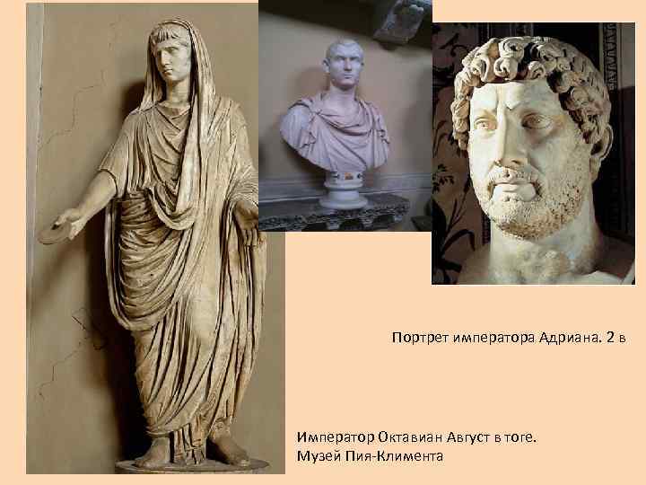 Портрет императора Адриана. 2 в Император Октавиан Август в тоге. Музей Пия-Климента 