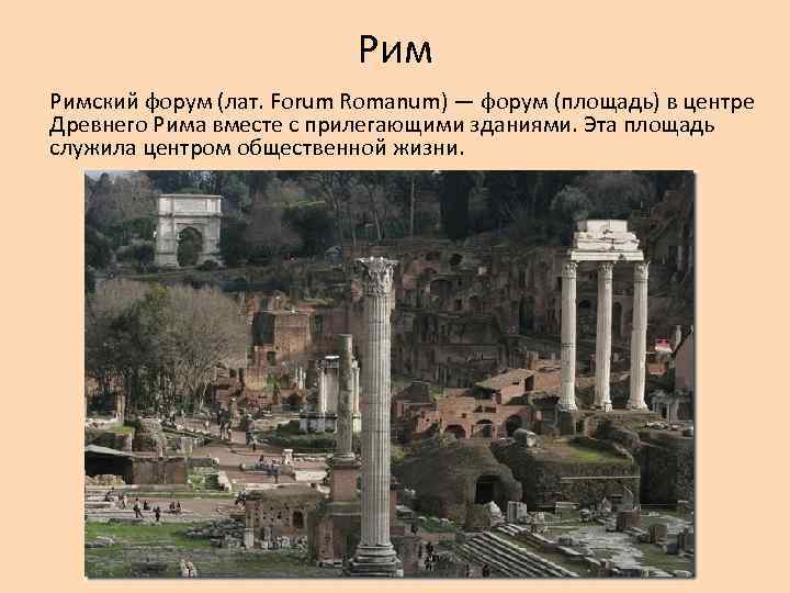 Рим Римский форум (лат. Forum Romanum) — форум (площадь) в центре Древнего Рима вместе