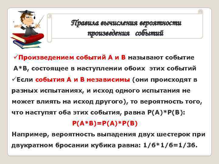 . Правила вычисления вероятности произведения событий üПроизведением событий А и В называют событие А*В,