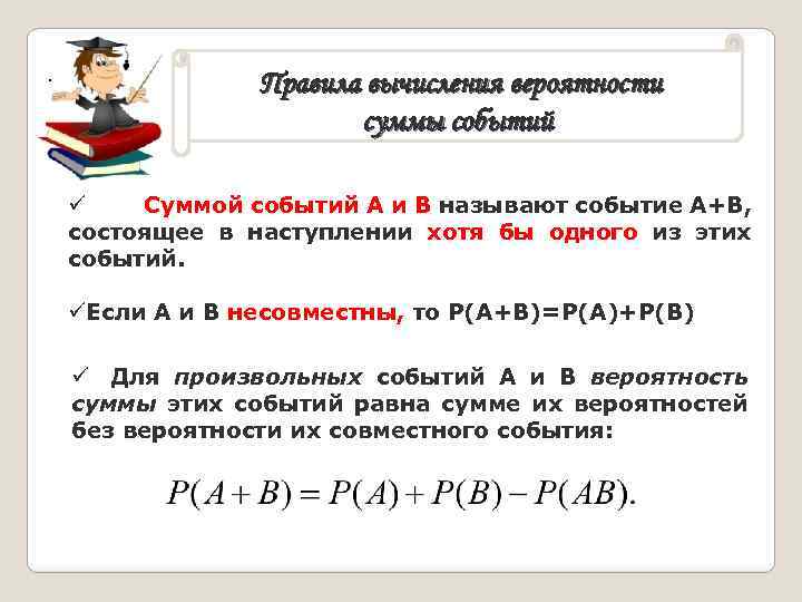 . Правила вычисления вероятности суммы событий ü Суммой событий А и В называют событие