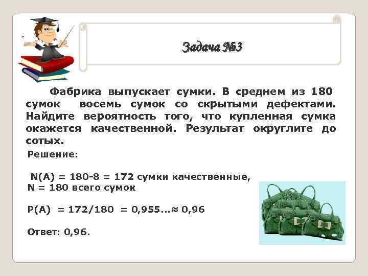 . Задача № 3 Фабрика выпускает сумки. В среднем из 180 сумок восемь сумок