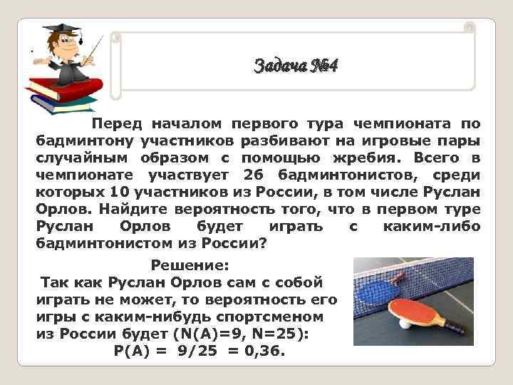 . Задача № 4 Перед началом первого тура чемпионата по бадминтону участников разбивают на