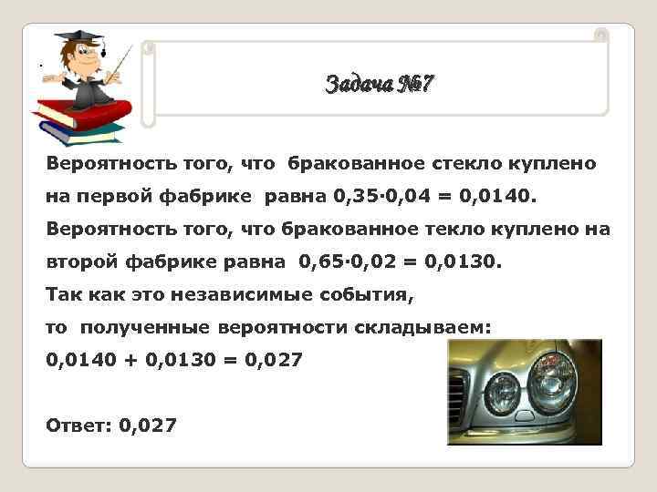 . Задача № 7 Вероятность того, что бракованное стекло куплено на первой фабрике равна