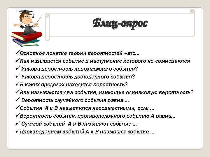 Блиц-опрос üОсновное понятие теории вероятностей –это… üКак называется событие в наступление которого не сомневаются