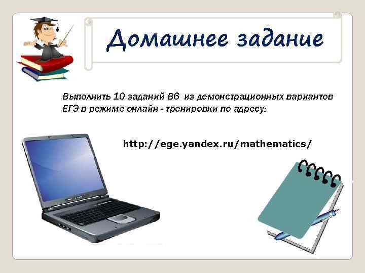 Домашнее задание Выполнить 10 заданий В 6 из демонстрационных вариантов ЕГЭ в режиме онлайн