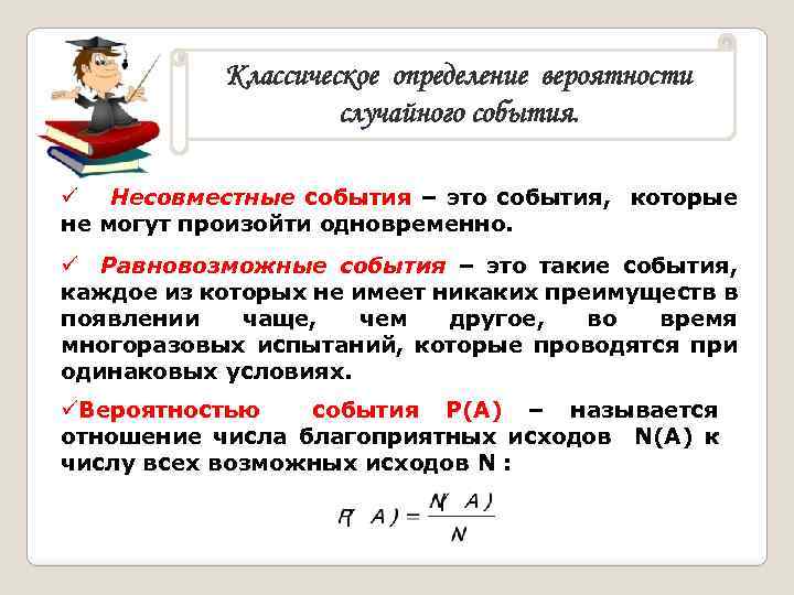 Классическое определение вероятности случайного события. ü Несовместные события – это события, которые не могут