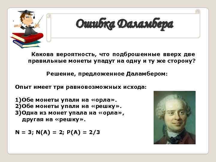 . Ошибка Даламбера Какова вероятность, что подброшенные вверх две правильные монеты упадут на одну