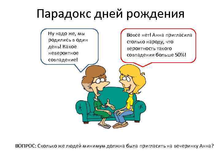 Парадокс дней рождения Ну надо же, мы родились в один день! Какое невероятное совпадение!