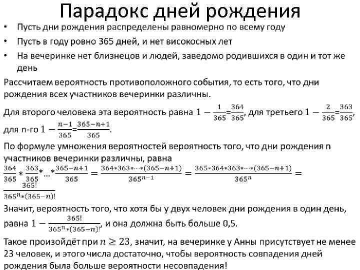  • Парадокс дней рождения 