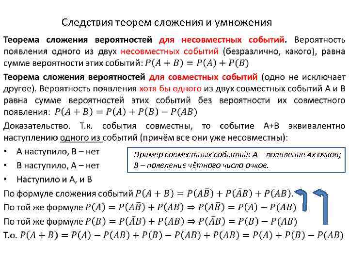 Следствия теорем сложения и умножения • Пример совместных событий: A – появление 4 х