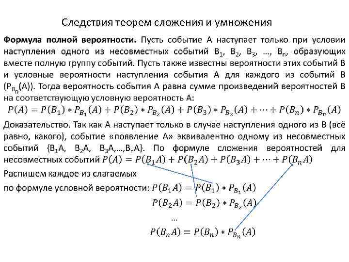 Следствия теорем сложения и умножения • 