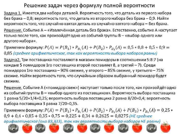 Решение задач через формулу полной вероятности • 