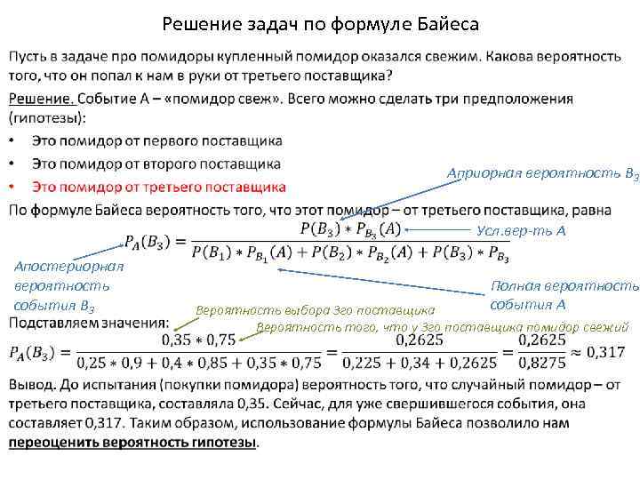 Решение задач по формуле Байеса • Априорная вероятность B 3 Усл. вер-ть A Апостериорная