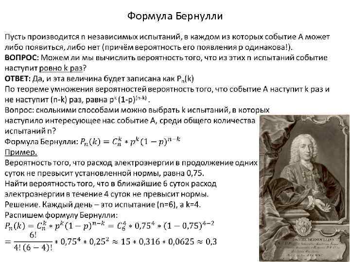 Формула Бернулли 