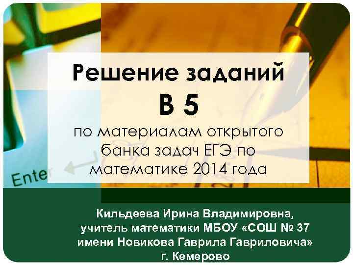 Решение заданий В 5 по материалам открытого банка задач ЕГЭ по математике 2014 года