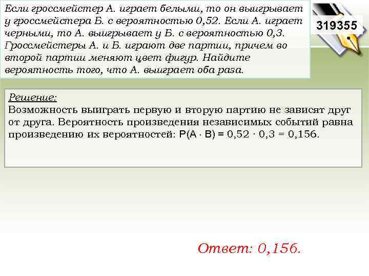 Если гроссмейстер А. играет белыми, то он выигрывает у гроссмейстера Б. с вероятностью 0,