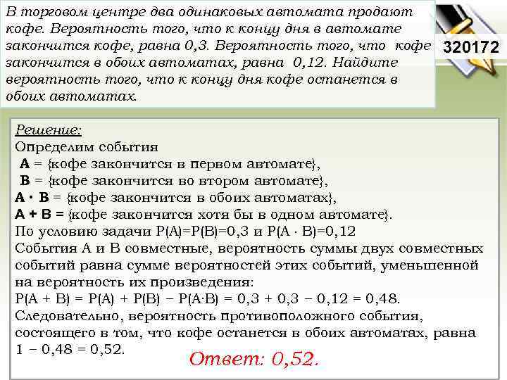 В торговом центре два одинаковых автомата продают кофе. Вероятность того, что к концу дня