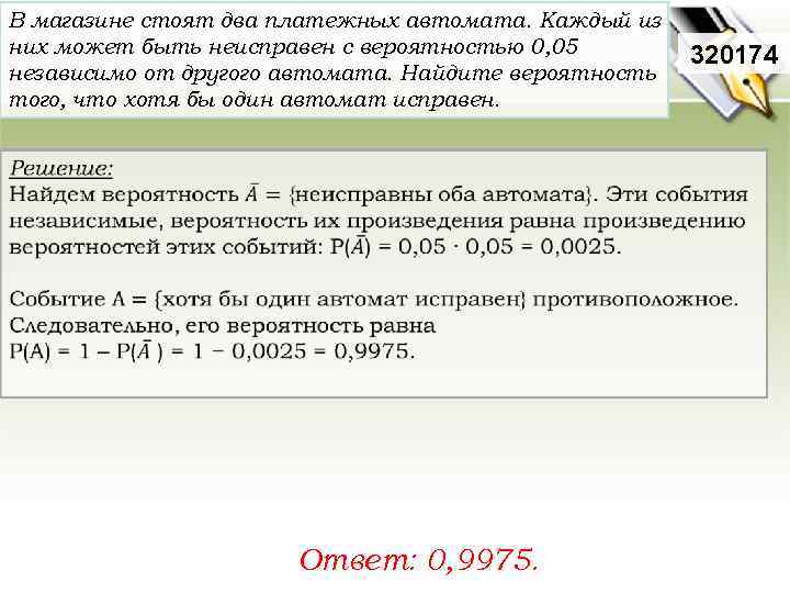 В магазине стоят два платежных автомата. Каждый из них может быть неисправен с вероятностью
