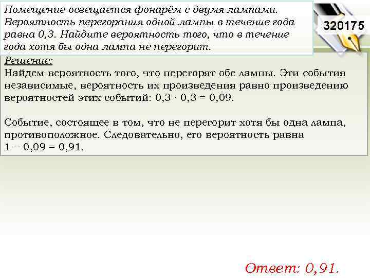 Помещение освещается фонарём с двумя лампами. Вероятность перегорания одной лампы в течение года 320175