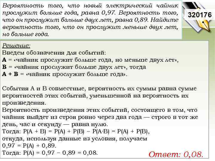 Вероятность того, что новый электрический чайник прослужит больше года, равна 0, 97. Вероятность того,