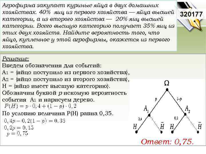 Агрофирма закупает куриные яйца в двух домашних хозяйствах. 40% яиц из первого хозяйства —