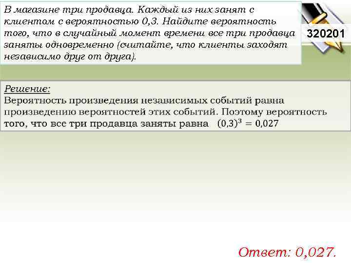 В магазине три продавца. Каждый из них занят с клиентом с вероятностью 0, 3.