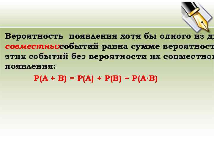 Вероятность появления хотя бы одного из дв совместных событий равна сумме вероятност этих событий