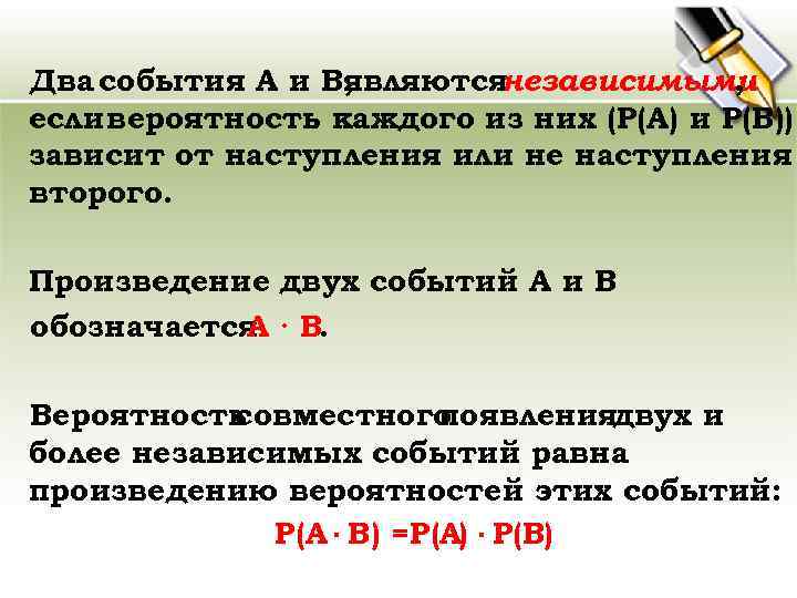 Два события А и В, являются независимыми , если вероятность каждого из них (Р(А)