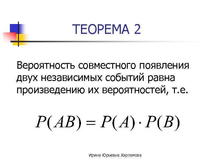 ТЕОРЕМА 2 Вероятность совместного появления двух независимых событий равна произведению их вероятностей, т. е.