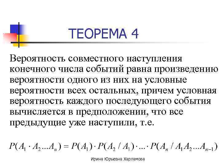 ТЕОРЕМА 4 Вероятность совместного наступления конечного числа событий равна произведению вероятности одного из них