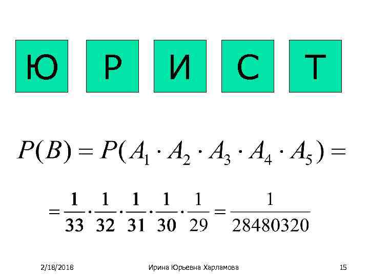Ю 2/18/2018 Р И С Ирина Юрьевна Харламова Т 15 