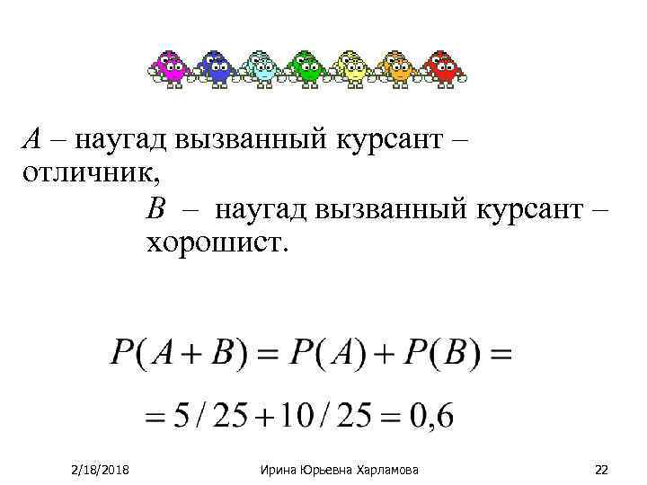 А – наугад вызванный курсант – отличник, В – наугад вызванный курсант – хорошист.