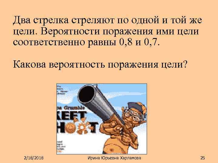 Два стрелка стреляют по одной и той же цели. Вероятности поражения ими цели соответственно