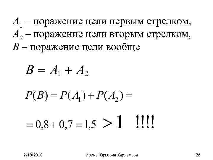 А 1 – поражение цели первым стрелком, А 2 – поражение цели вторым стрелком,