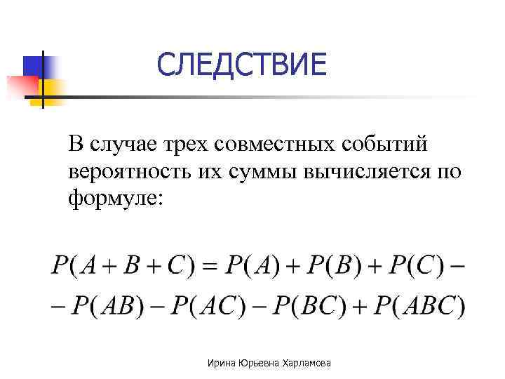 Вероятность суммы меньше суммы вероятностей. Теорема сложения вероятностей трех совместных событий. Формула сложения вероятностей для трех событий. Вероятность суммы 3 совместных событий. Формула сложения 3 вероятностей.