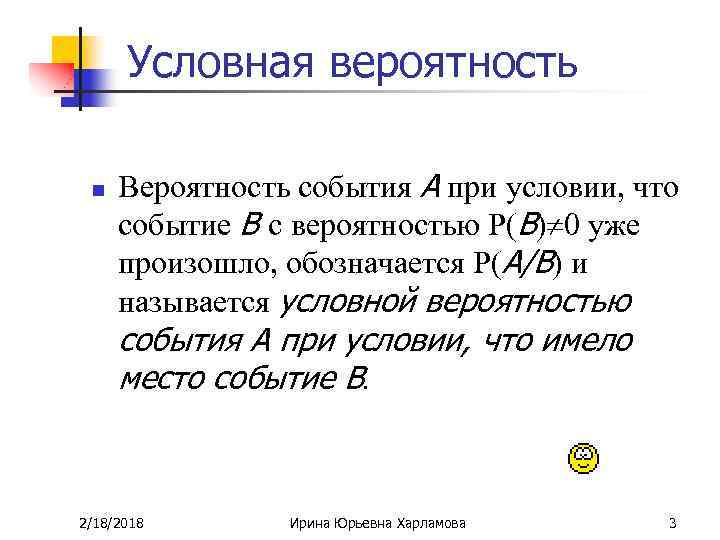 Условная вероятность n Вероятность события А при условии, что событие В с вероятностью Р(В)