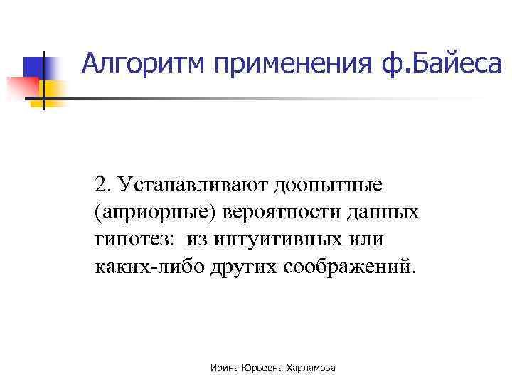 Алгоритм применения ф. Байеса 2. Устанавливают доопытные (априорные) вероятности данных гипотез: из интуитивных или