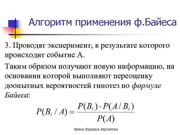 Алгоритм применения ф. Байеса 3. Проводят эксперимент, в результате которого происходит событие А. Таким